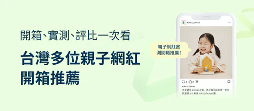 台灣多位親子教育網紅的開箱推薦